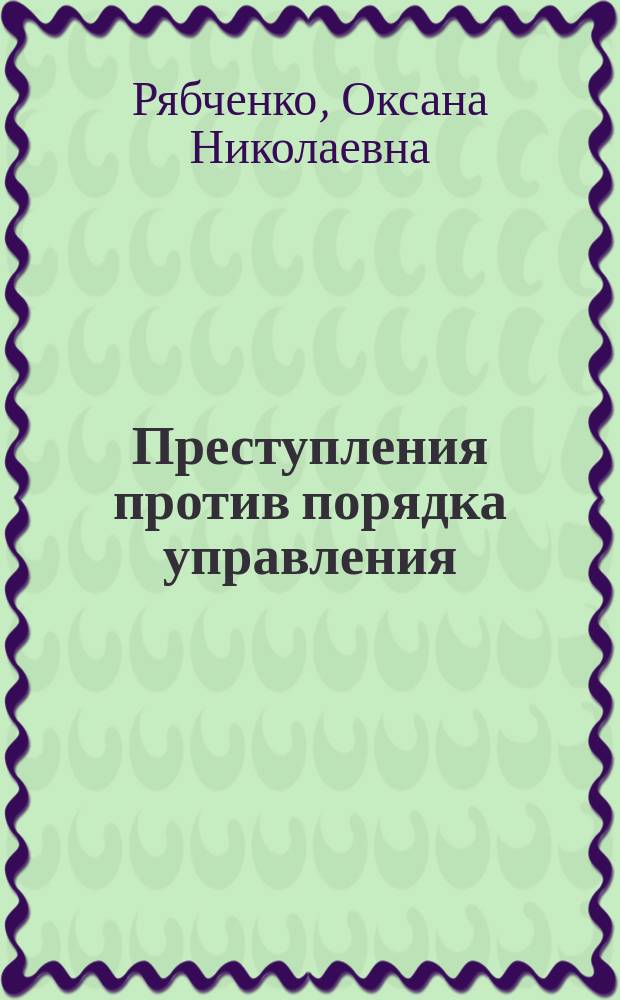 Преступления против порядка управления: история, теория, компаративистика