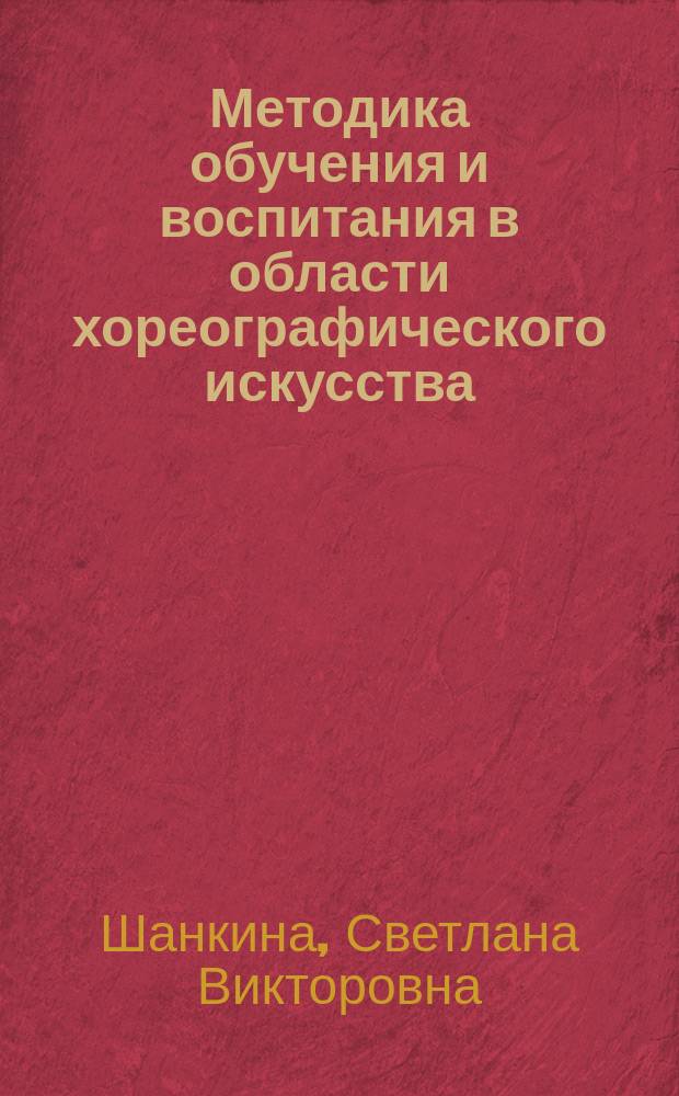 Методика обучения и воспитания в области хореографического искусства : учебно-методическое пособие