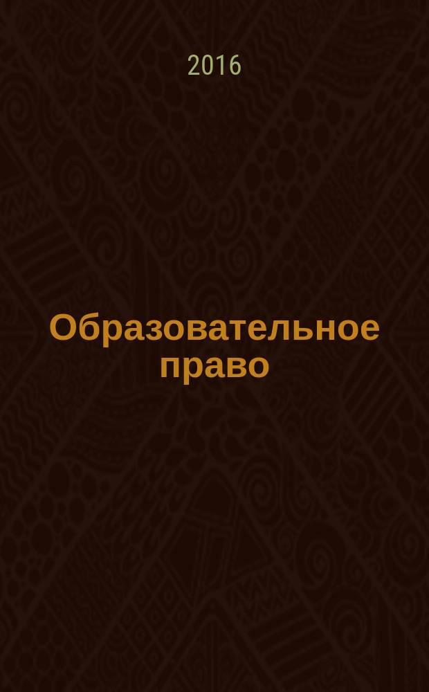 Образовательное право : учебное пособие для бакалавров
