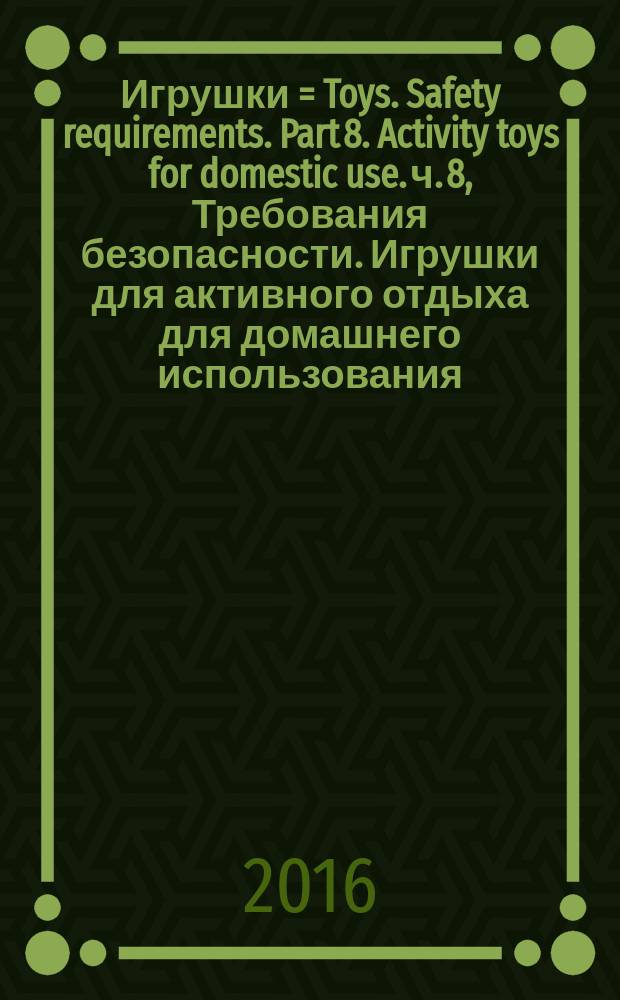 Игрушки = Toys. Safety requirements. Part 8. Activity toys for domestic use. ч. 8, Требования безопасности. Игрушки для активного отдыха для домашнего использования : ГОСТ EN 71-8-2014