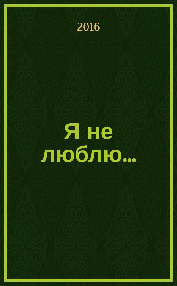Я не люблю... : сборник