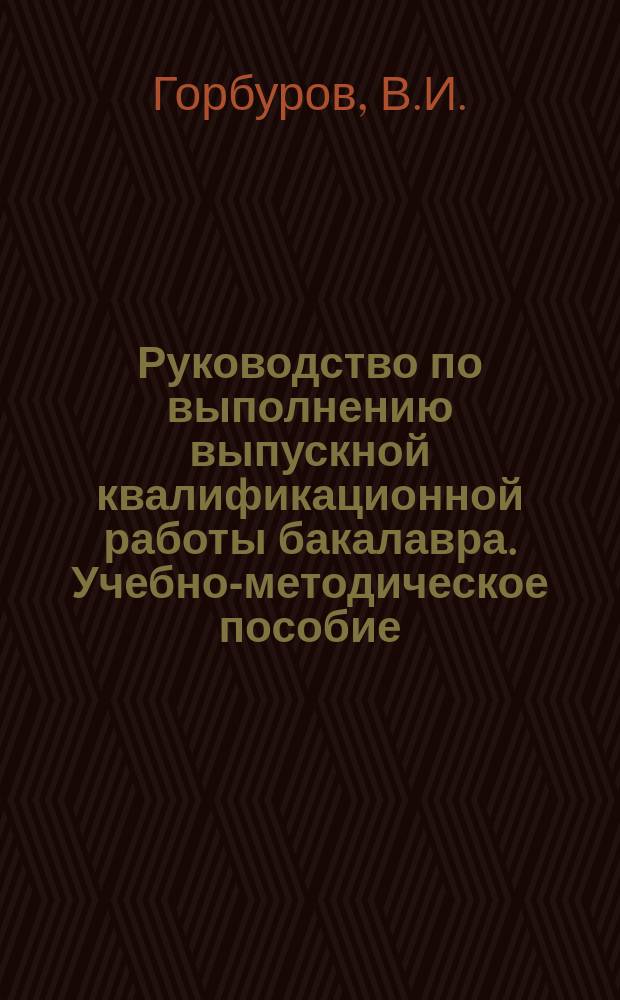 Руководство по выполнению выпускной квалификационной работы бакалавра. Учебно-методическое пособие