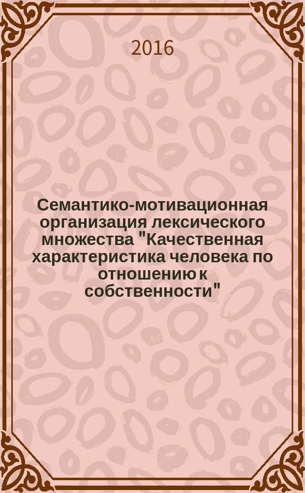 Семантико-мотивационная организация лексического множества "Качественная характеристика человека по отношению к собственности" (на материале русских народных говоров) : автореферат дис. на соиск. уч. степ. кандидата филологических наук : специальность 10.02.01 <русский язык>