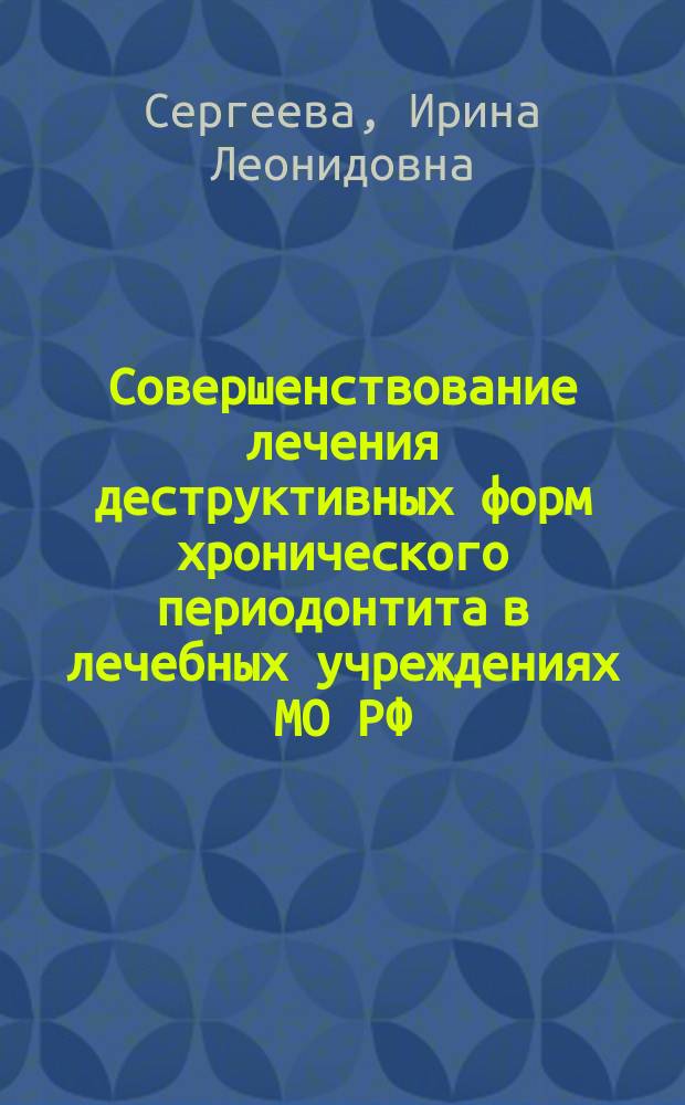 Совершенствование лечения деструктивных форм хронического периодонтита в лечебных учреждениях МО РФ : автореферат диссертации на соискание ученой степени кандидата медицинских наук : специальность 14.01.14 <Стоматология>