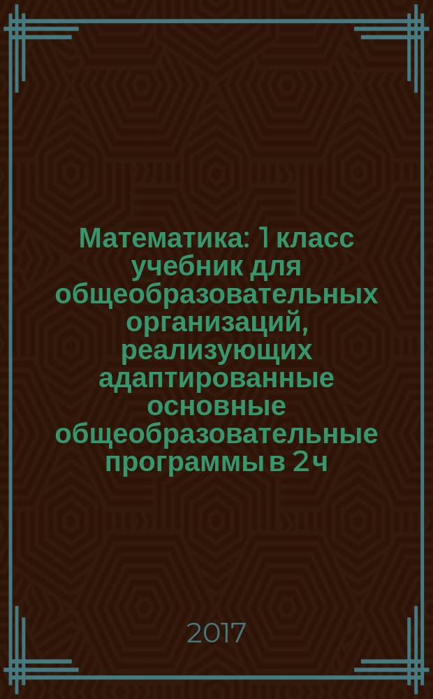 Математика : 1 класс учебник для общеобразовательных организаций, реализующих адаптированные основные общеобразовательные программы в 2 ч. Ч. 1