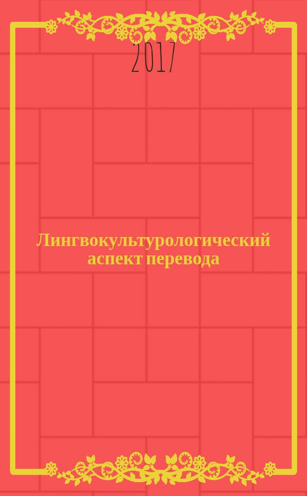 Лингвокультурологический аспект перевода : практикум
