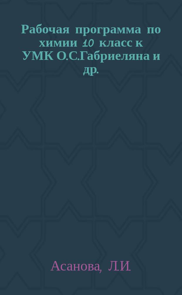 Рабочая программа по химии 10 класс к УМК О.С.Габриеляна и др.(М.: Дрофа)