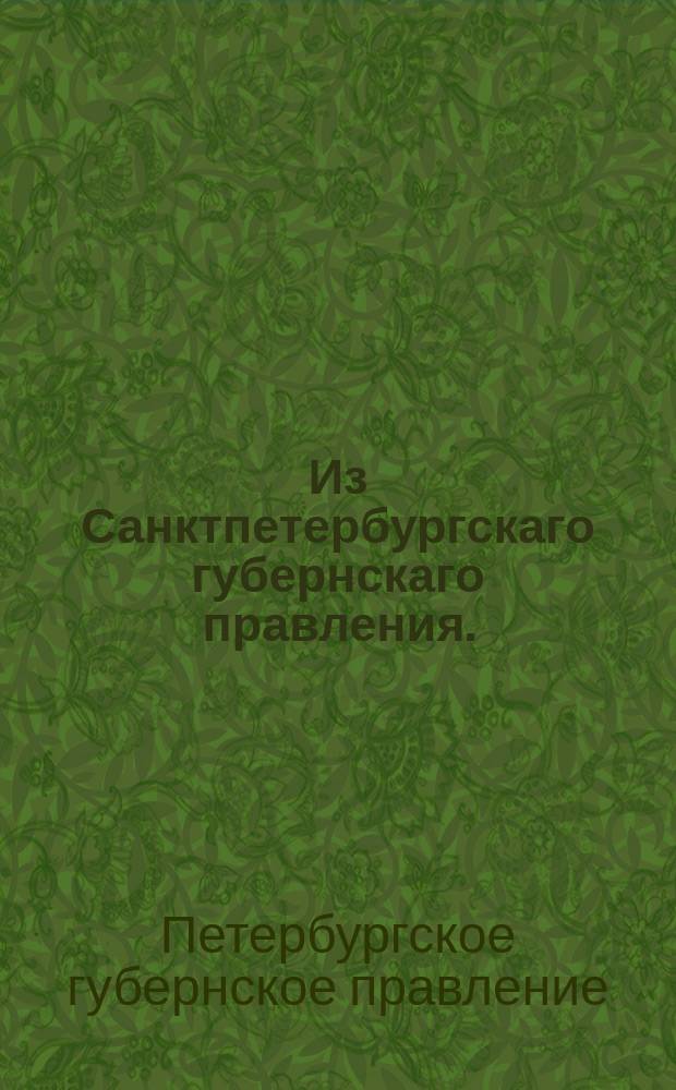 Из Санктпетербургскаго губернскаго правления. : Сообщение о рассылке именного указа, данного Сенату 9 сентября 1820 года, о правилах на принятие для обмена ветхих и поврежденных госаударственных ассигнаций нового образца