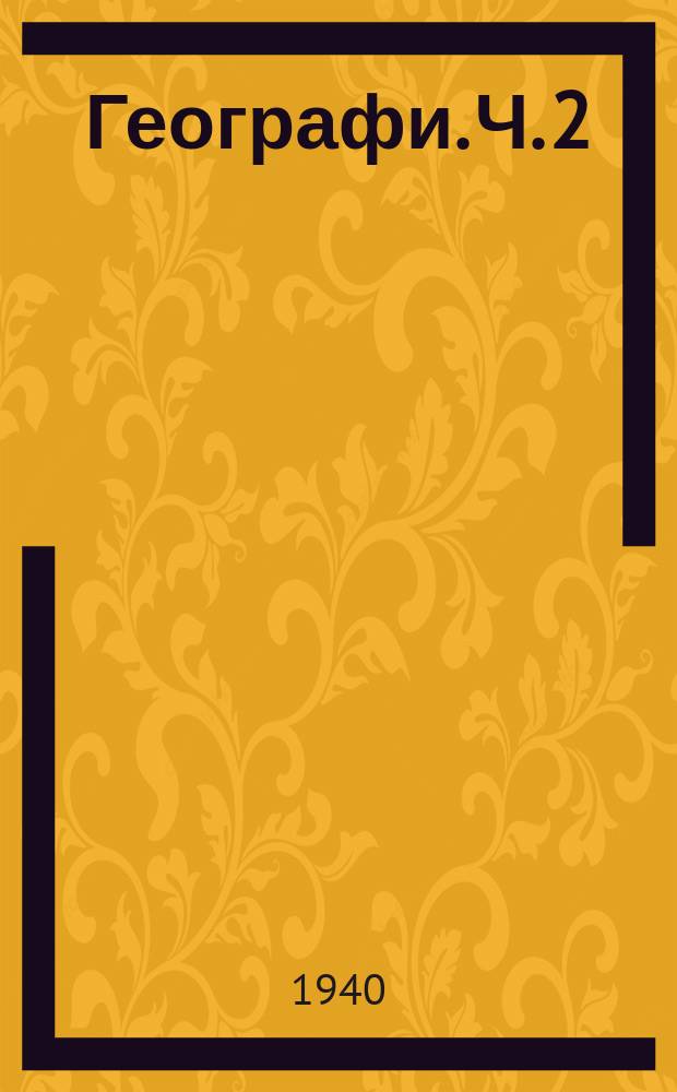 Географи. Ч. 2