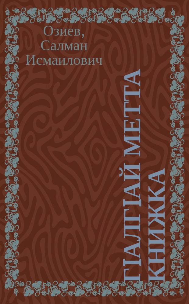 ГIалгIай метта книжка : юххьерча школенна : грамматикеи бакъахьяздари = Учебник ингушского языка
