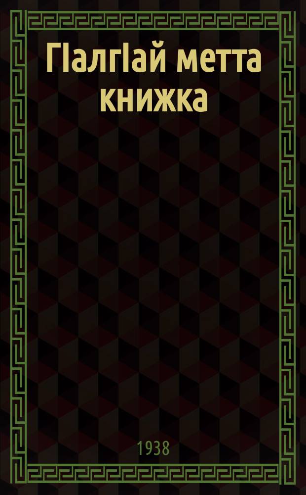 ГIалгIай метта книжка : юххьерча школенна грамматикеи бакъахьяздари. Ч. 1
