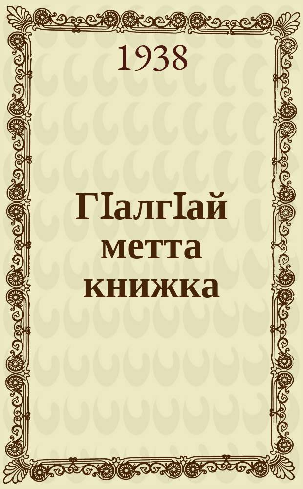 ГIалгIай метта книжка : юххьерча школенна грамматикеи бакъахьяздари. Ч. 2