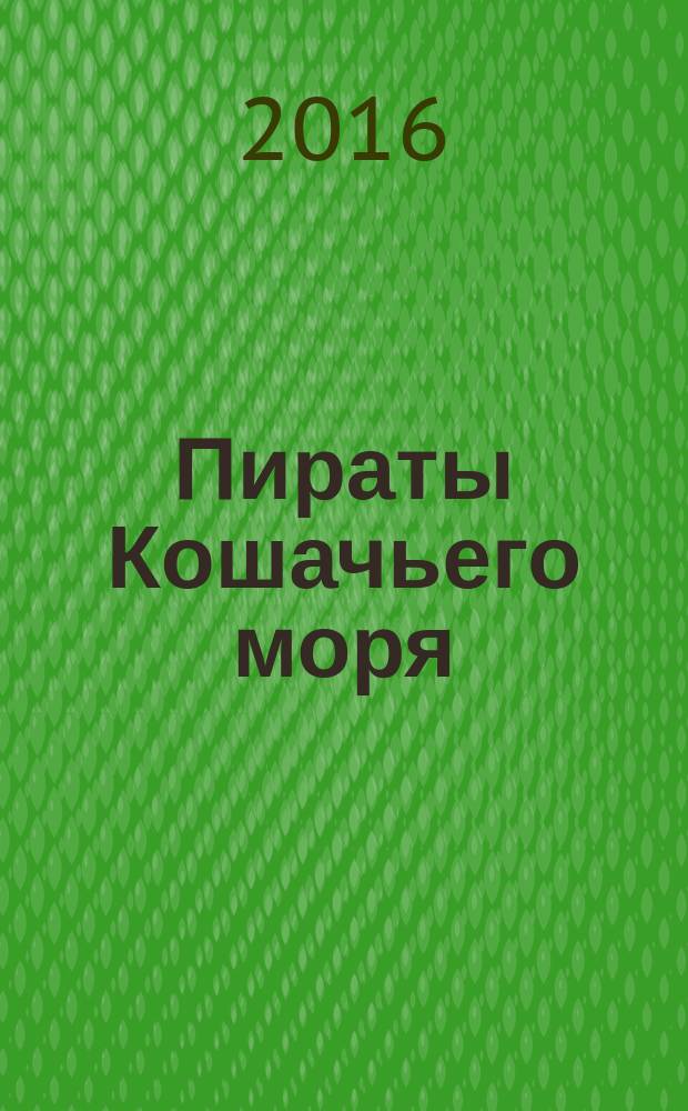 Пираты Кошачьего моря : [повесть для среднего школьного возраста]. Кн. 3 : Мумия мятежника