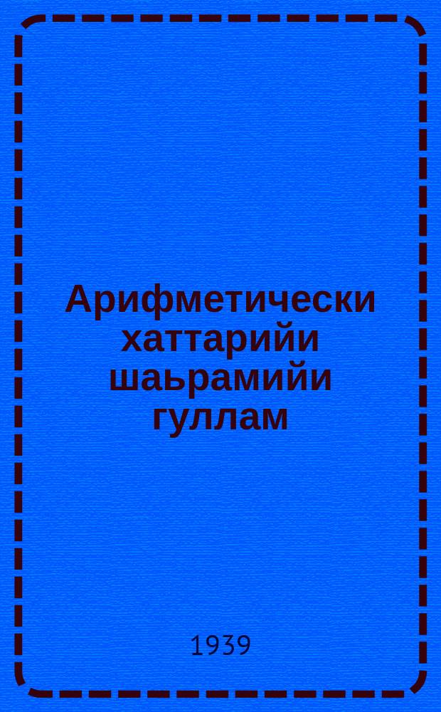 Арифметически хаттарийи шаьрамийи гуллам : юххьерча школен. Ч. 1