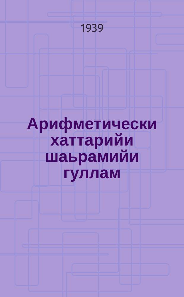Арифметически хаттарийи шаьрамийи гуллам : юххьерча школен. Ч. 3
