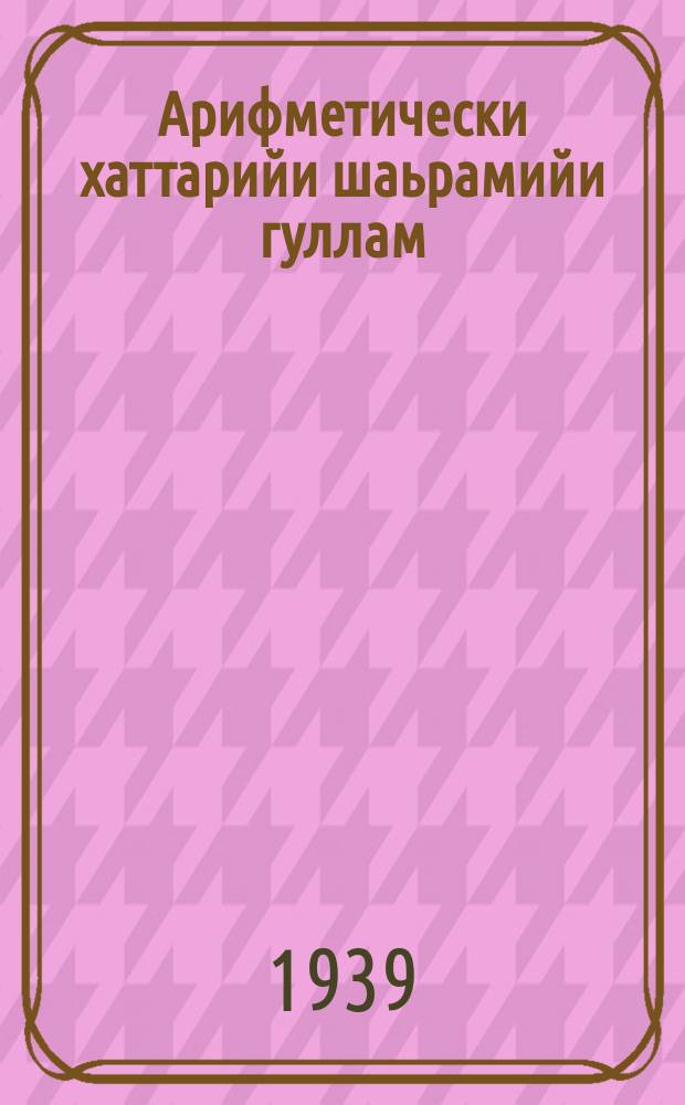 Арифметически хаттарийи шаьрамийи гуллам : юххьерча школен. Ч. 4