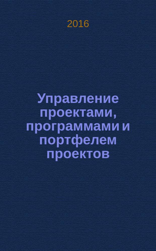 Управление проектами, программами и портфелем проектов = Project, programme and portfolio management. Guidance on portfolio management. Руководство по управлению портфелем проектов : ГОСТ Р ИСО 21504-2016