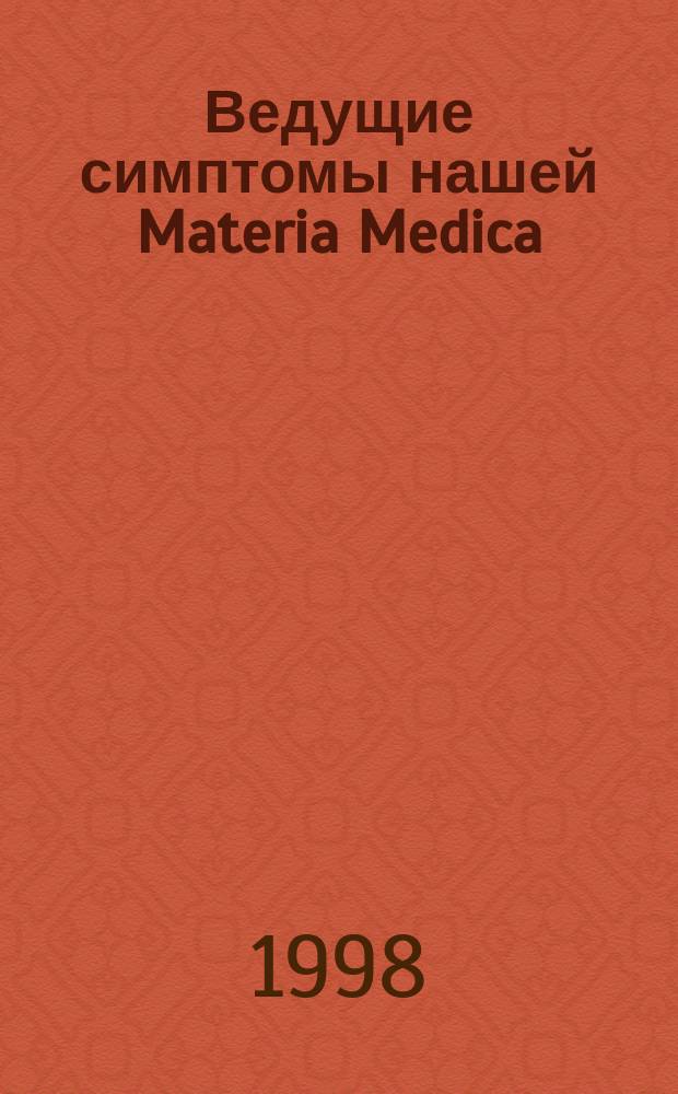 Ведущие симптомы нашей Materia Medica : В 10 т. Abies N. - Zizia [Пер. с англ.]. Т. 1 : [Abies-N - Armoracea]