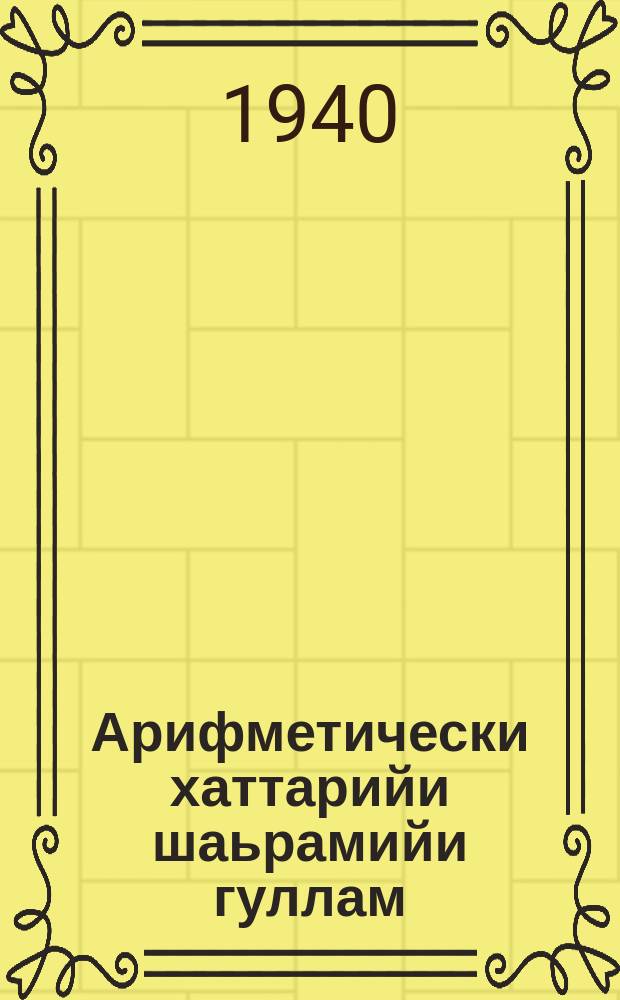 Арифметически хаттарийи шаьрамийи гуллам : юххьерча школен. Ч. 1