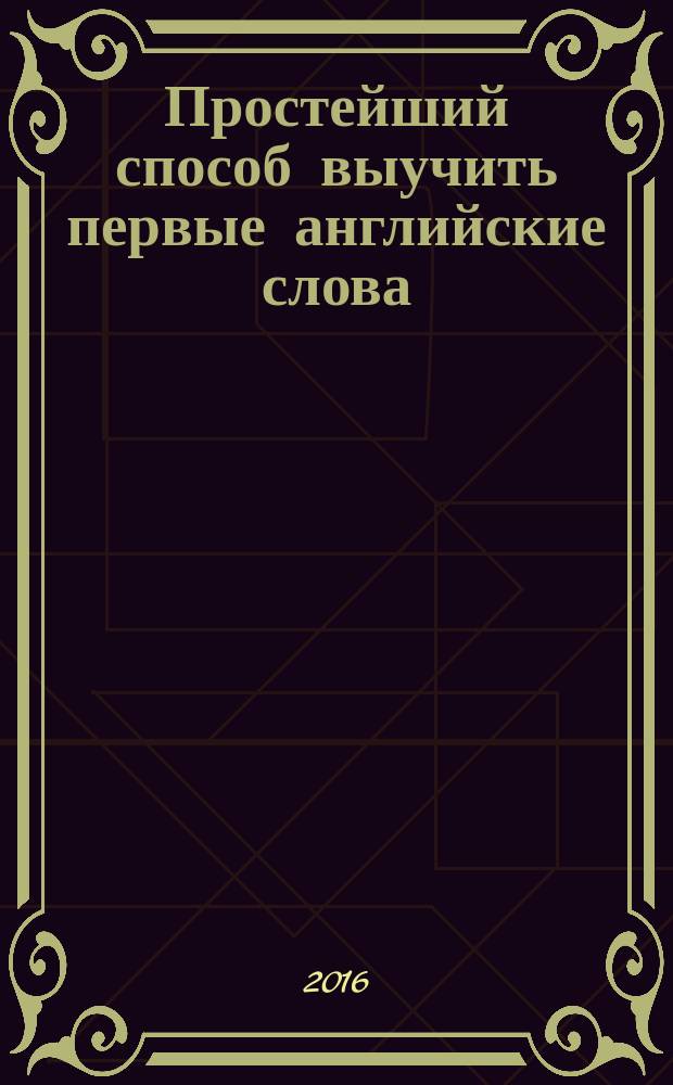 Простейший способ выучить первые английские слова