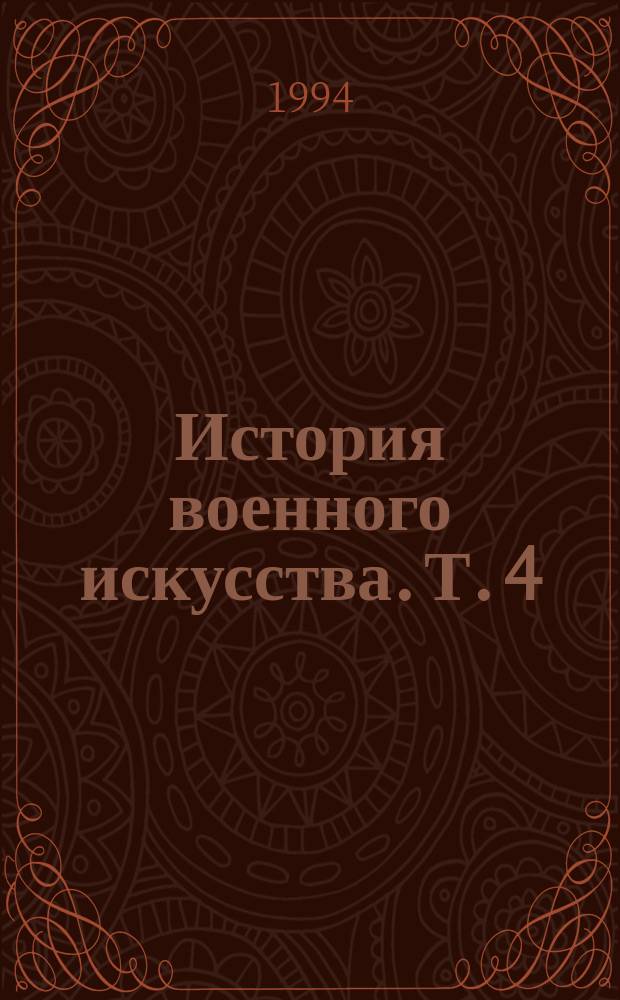 История военного искусства. Т. 4