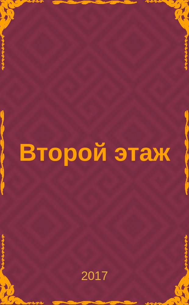 Второй этаж : для чтения взрослыми детям