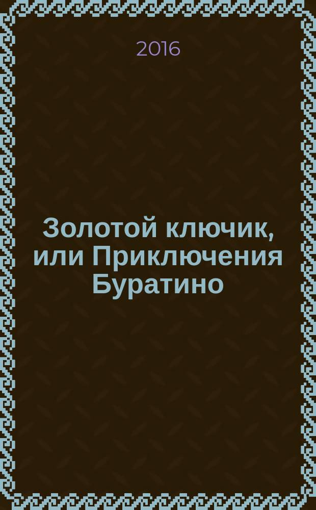 Золотой ключик, или Приключения Буратино : волшебная сказка : для чтения взрослыми детям