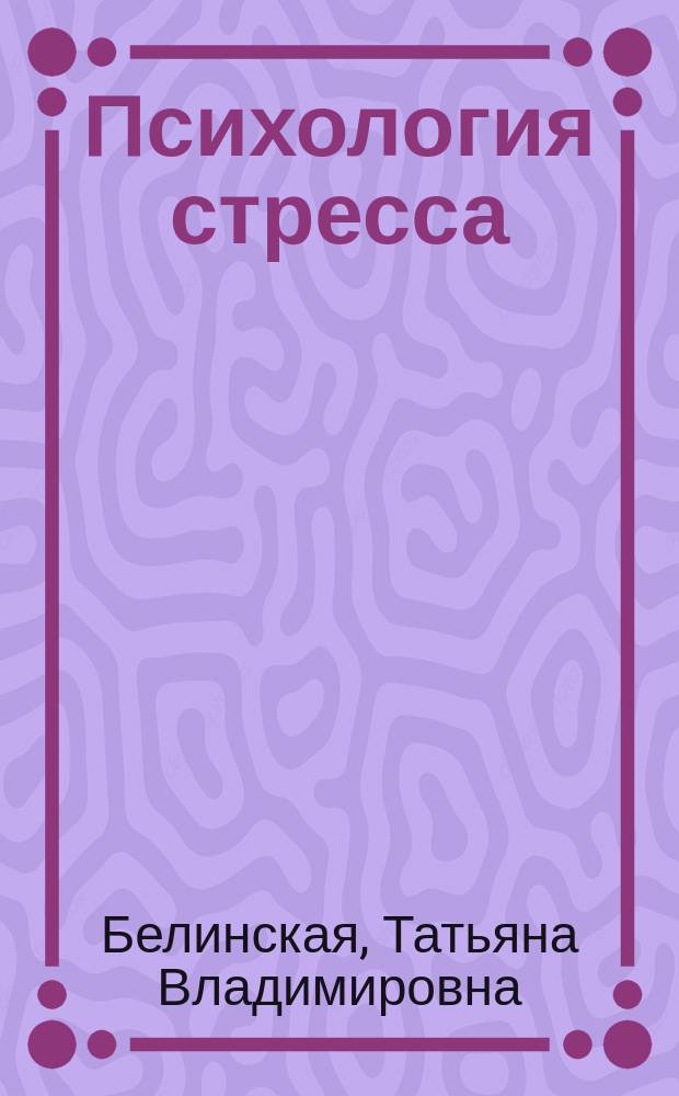 Психология стресса : учебное пособие