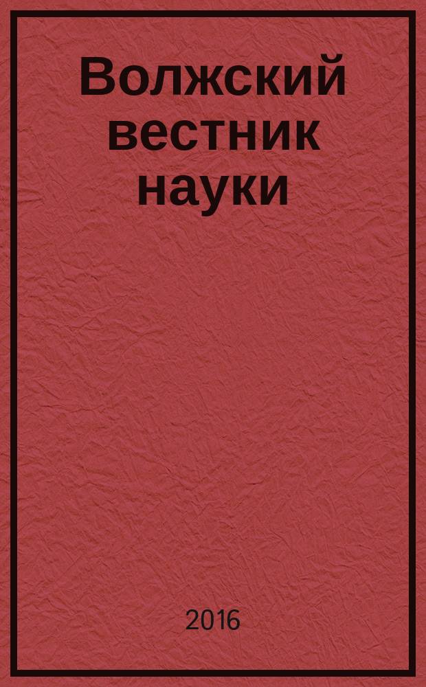 Волжский вестник науки : ежемесячный научный журнал