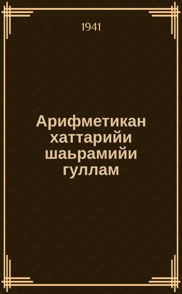 Арифметикан хаттарийи шаьрамийи гуллам : юххьерча школен. Ч. 3