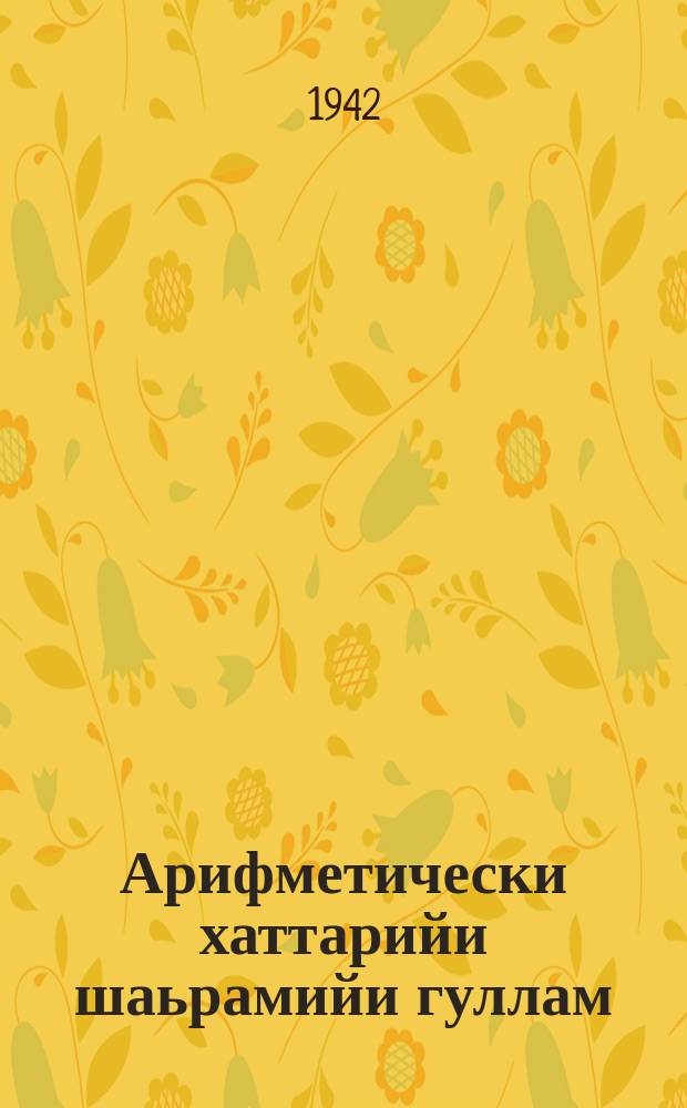 Арифметически хаттарийи шаьрамийи гуллам : юххьерча школен = Сборник арифметических задач и упражнений