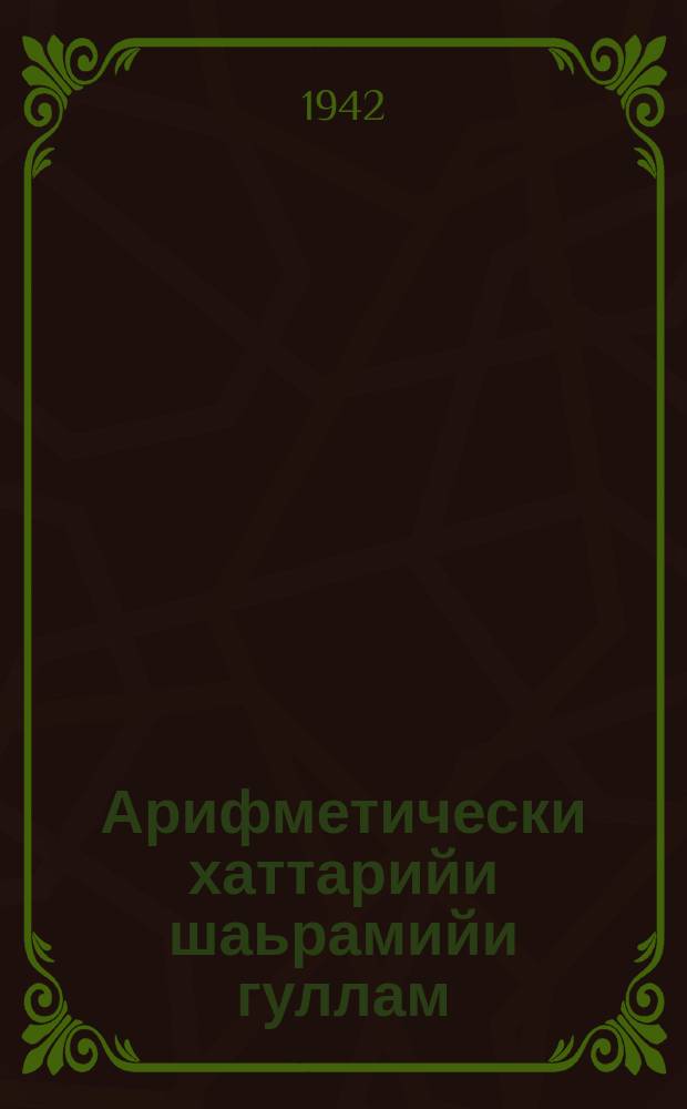 Арифметически хаттарийи шаьрамийи гуллам : юххьерча школен. Ч. 1