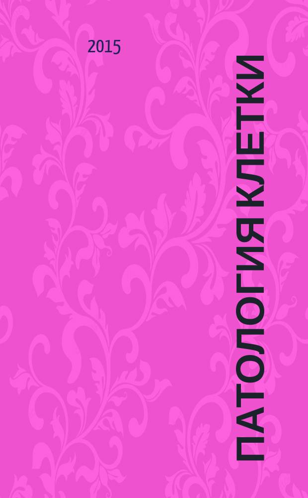 Патология клетки : монография