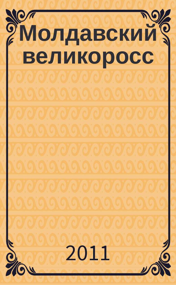 Молдавский великоросс : бессарабский феномен в Государственной Думе Российской Федерации