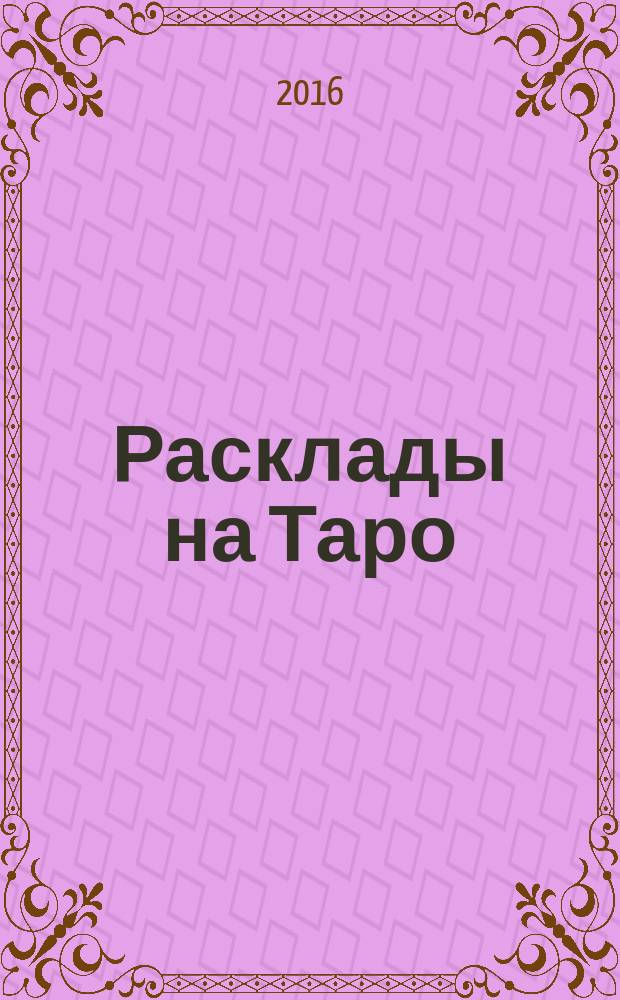 Расклады на Таро : теория и практика : методическое пособие