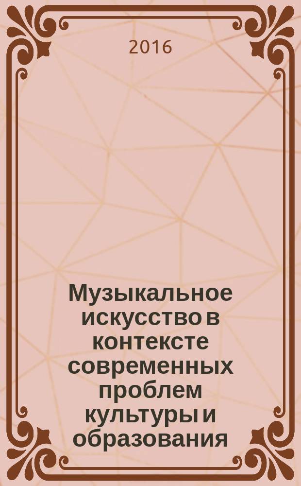Музыкальное искусство в контексте современных проблем культуры и образования