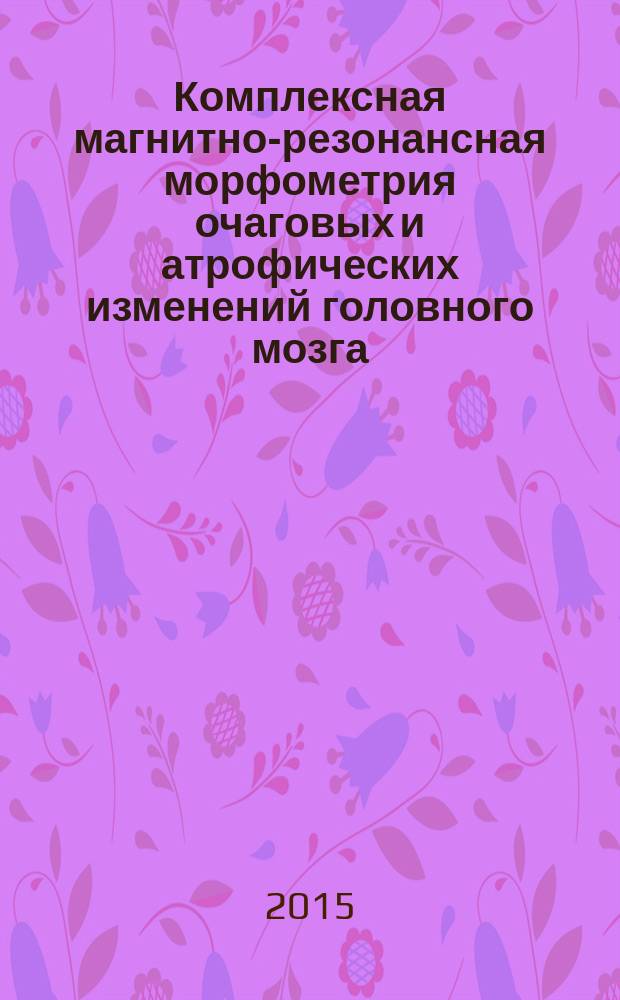 Комплексная магнитно-резонансная морфометрия очаговых и атрофических изменений головного мозга (на примере рассеянного склероза и ранних стадий ВИЧ-инфекции) : автореферат диссертации на соискание ученой степени кандидата медицинских наук : специальность 14.01.13 <Лучевая диагностика, лучевая терапия>