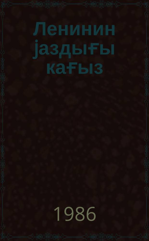 Ленинин jаздығы кағыз : кичик jашлы ушаглар үчүн = Записка Ленина