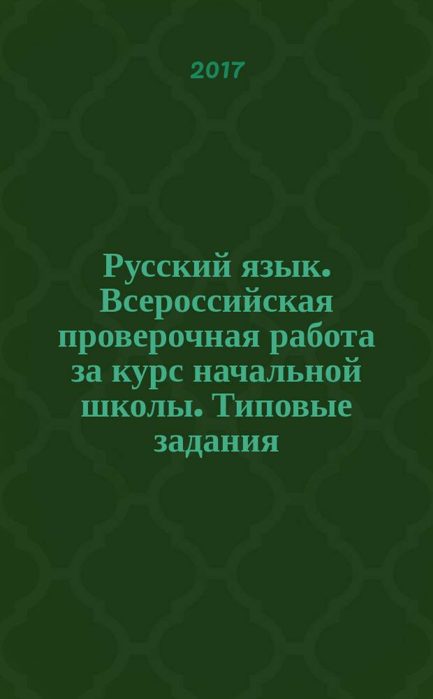 Русский язык. Всероссийская проверочная работа за курс начальной школы. Типовые задания: 10 вариантов заданий. Критерии оценок. Контрольные ответы