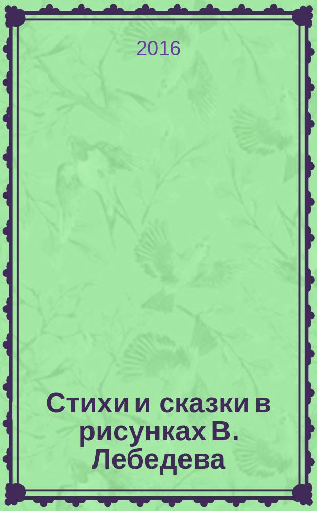 Стихи и сказки в рисунках В. Лебедева : для дошкольного возраста