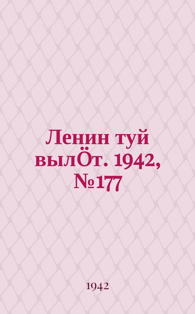 Ленин туй выл&ouml;т. 1942, № 177 (2937) (29 июля)