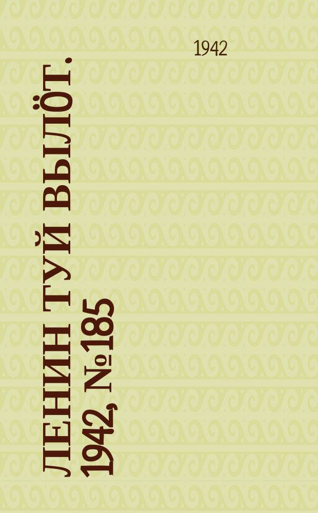 Ленин туй выл&ouml;т. 1942, № 185 (2945) (7 авг.)