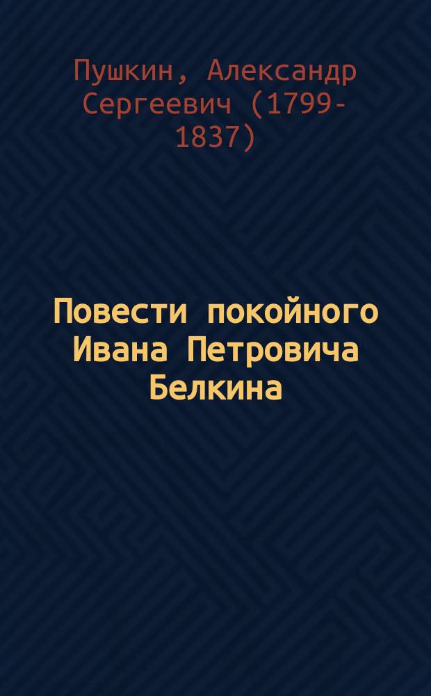 Повести покойного Ивана Петровича Белкина