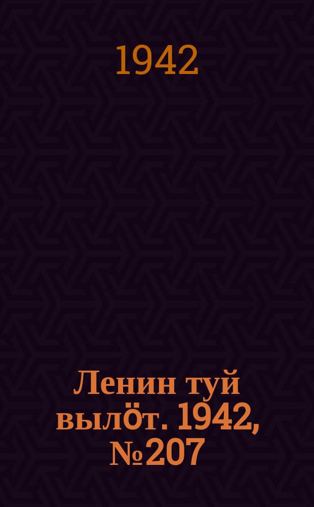 Ленин туй вылöт. 1942, № 207 (2967) (2 сент.)