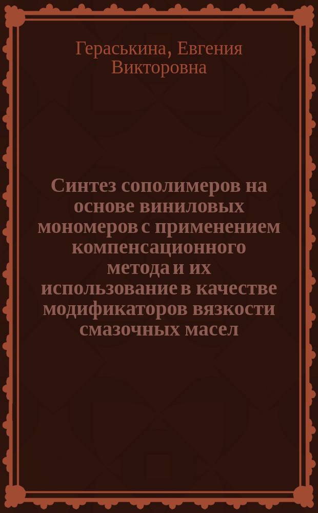 Синтез сополимеров на основе виниловых мономеров с применением компенсационного метода и их использование в качестве модификаторов вязкости смазочных масел : автореферат диссертации на соискание ученой степени кандидата химических наук : специальность 02.00.06 <Высокомолекулярные соединения>