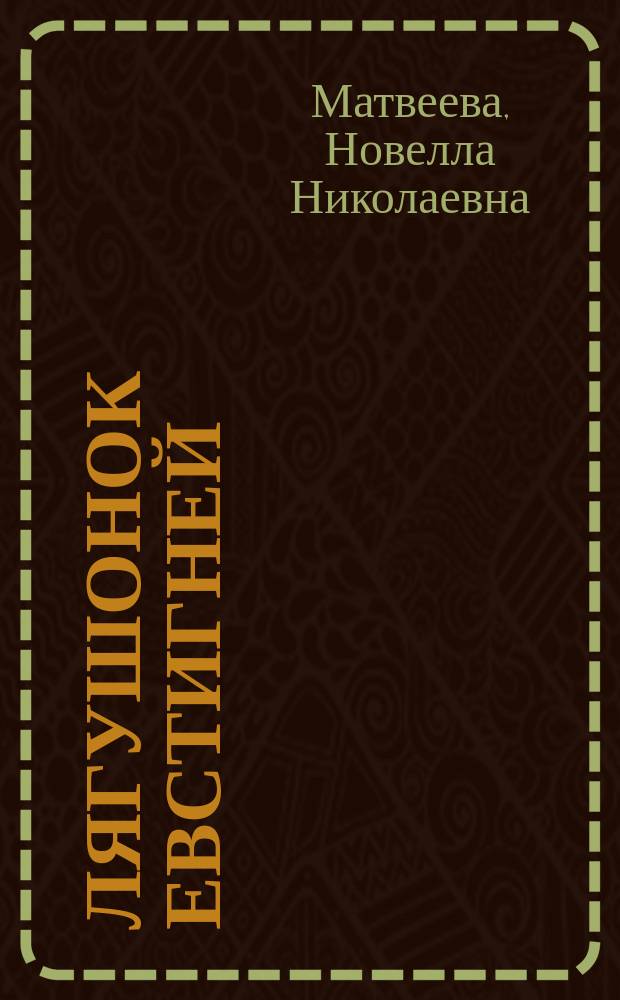 Лягушонок Евстигней : стихи : для дошкольного возраста