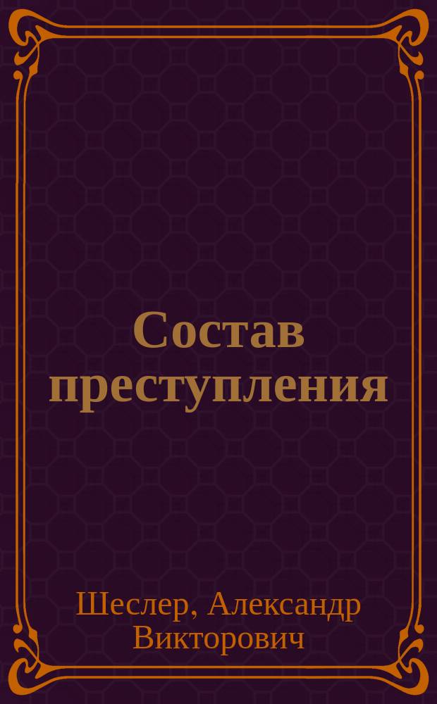 Состав преступления : монография