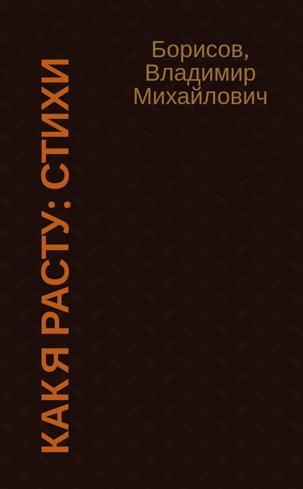 Как я расту : стихи : для чтения взрослыми детям