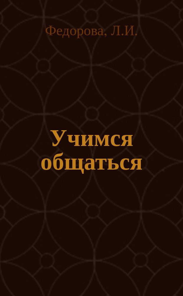 Учимся общаться: пособие для детей старшего дошкольного возраста с нарушениями речи и трудностями освоения русского языка. В 2 ч. Ч. 2