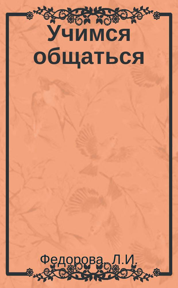 Учимся общаться: пособие для детей старшего дошкольного возраста с нарушениями речи и трудностями освоения русского языка. В 2 ч. Ч. 1